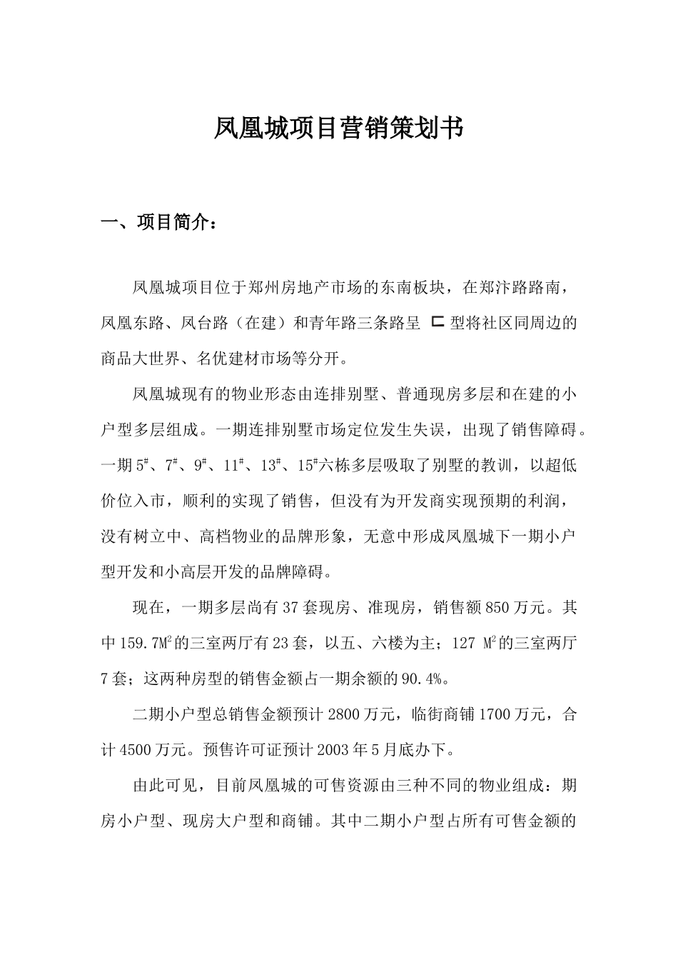 凤凰城营销策划报告及操作手册凤凰城营销策划案吴林_第1页