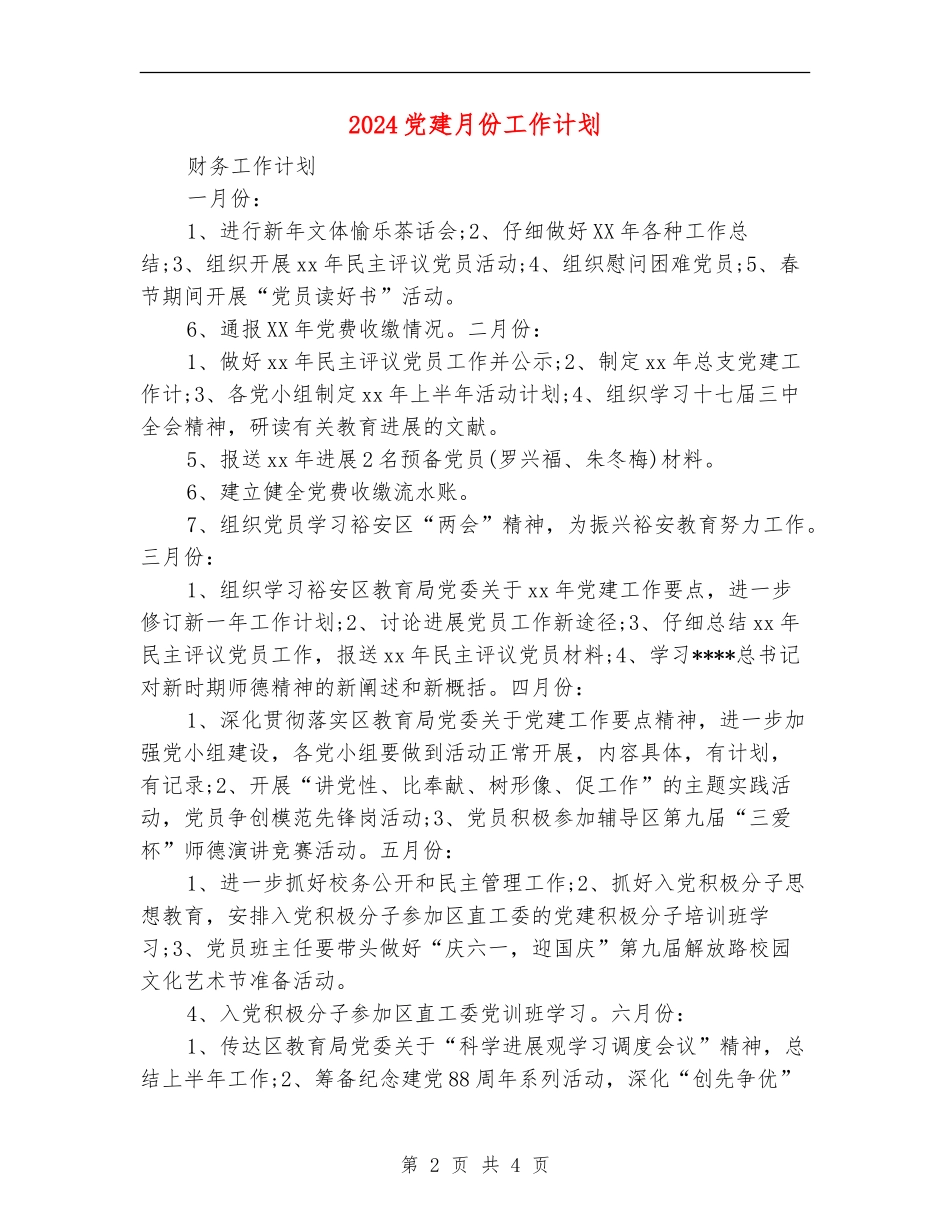 2024党建月份工作计划_第2页