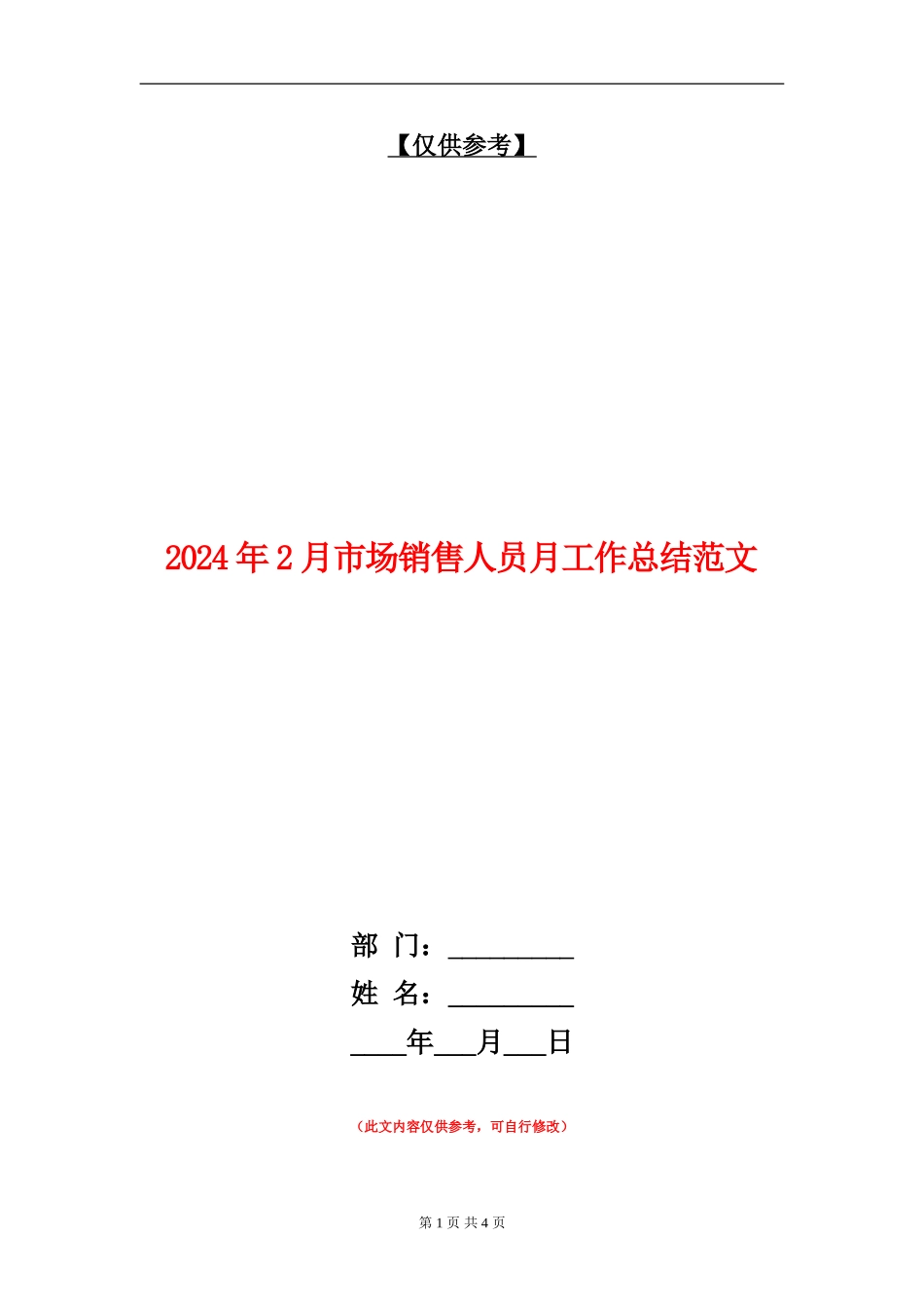 2024年2月市场销售人员月工作总结范文_第1页