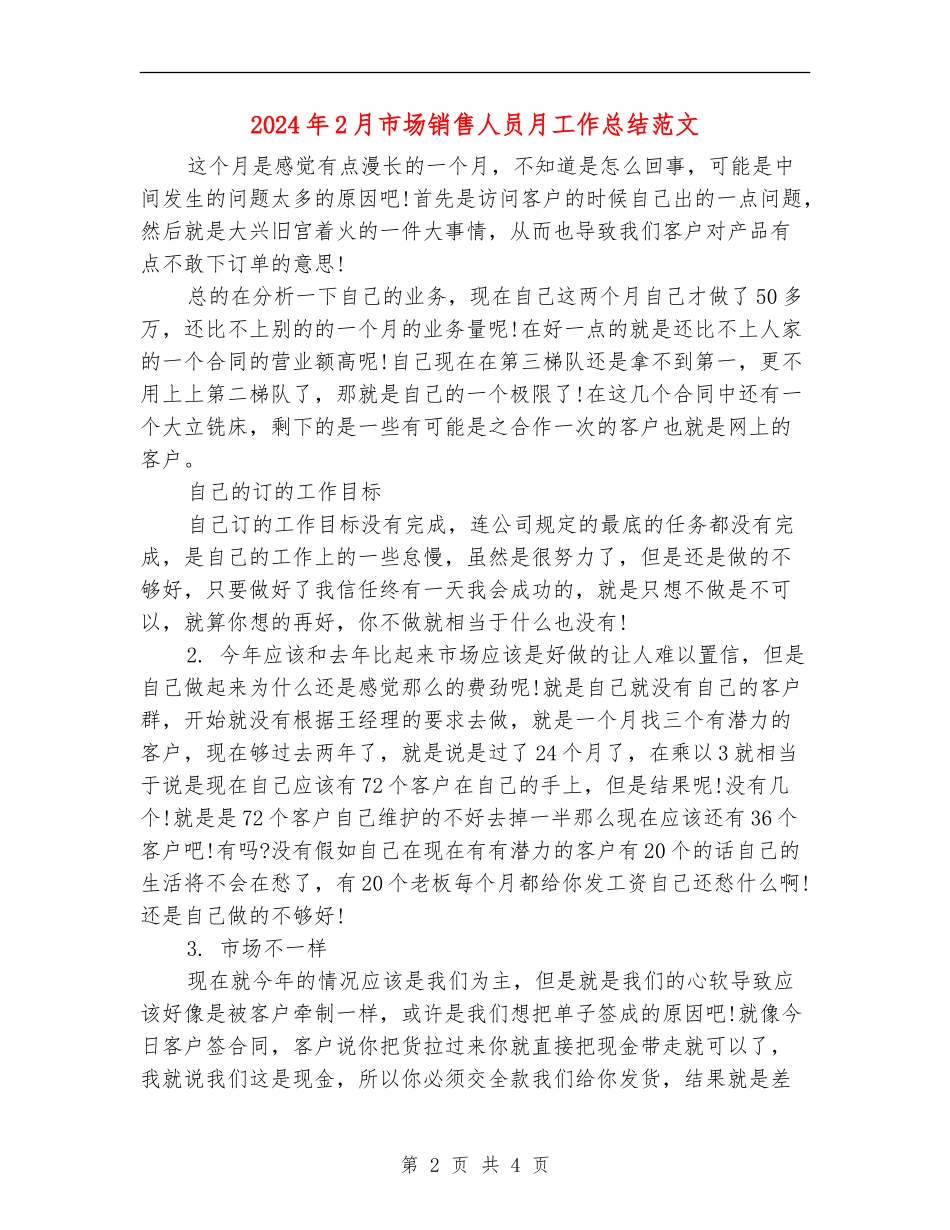 2024年2月市场销售人员月工作总结范文_第2页
