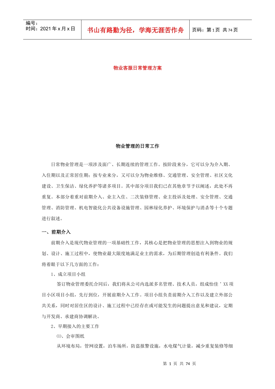 物业客服基础知识及日常管理流程（DOC90页）_第1页