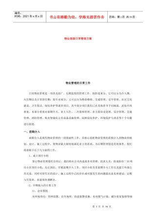 物业客服基础知识及日常管理流程（DOC90页）
