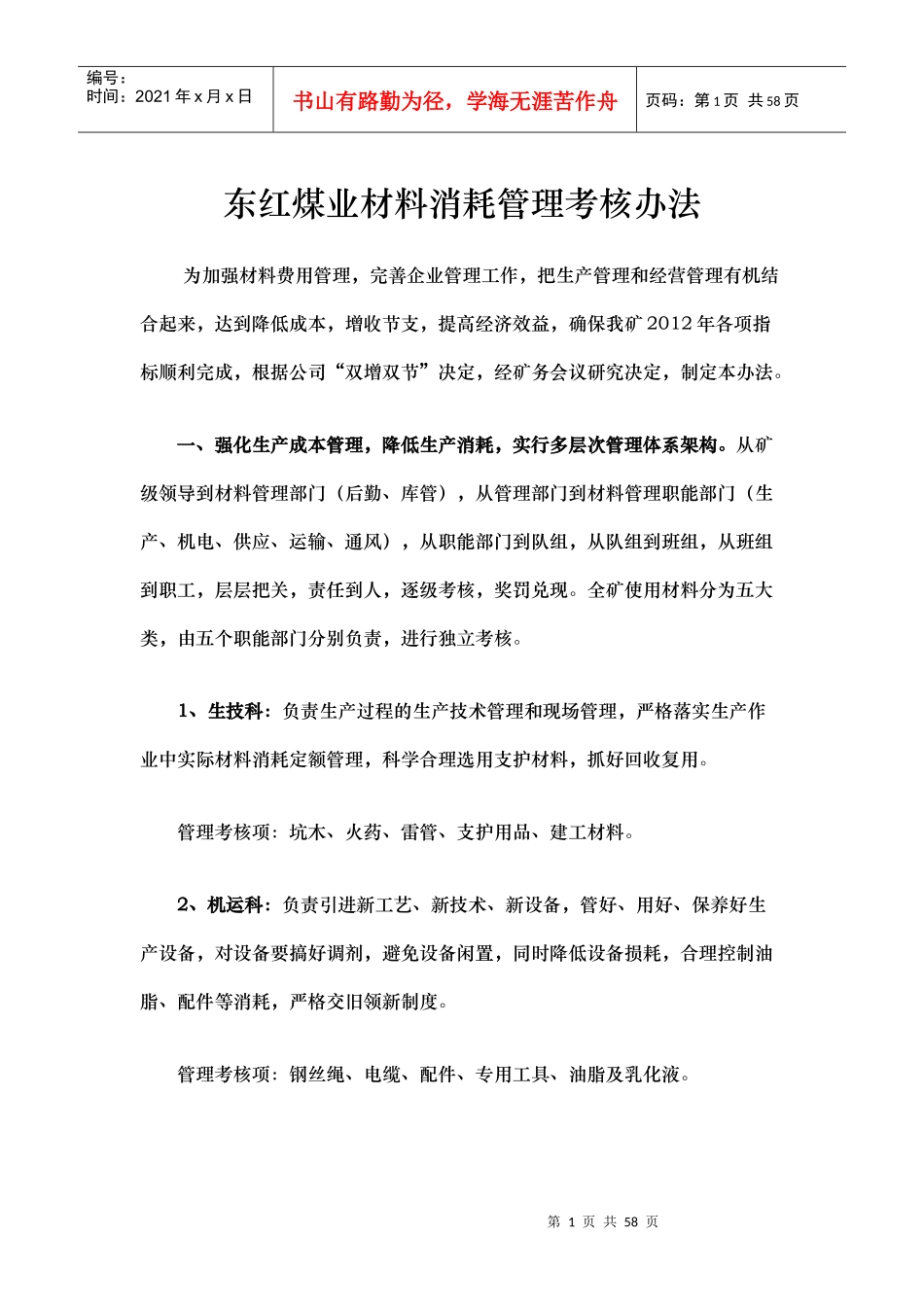 煤业材料消耗管理考核办法_第1页