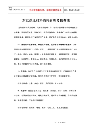 煤业材料消耗管理考核办法