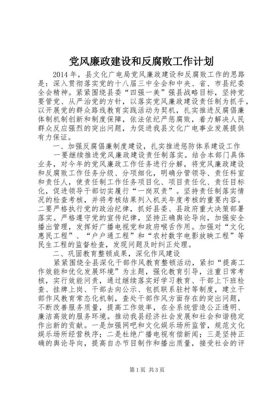 党风廉政建设和反腐败工作计划_第1页