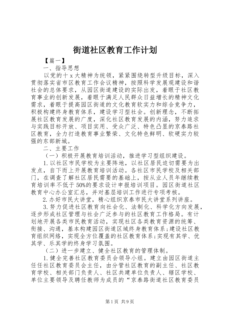 街道社区教育工作计划_第1页