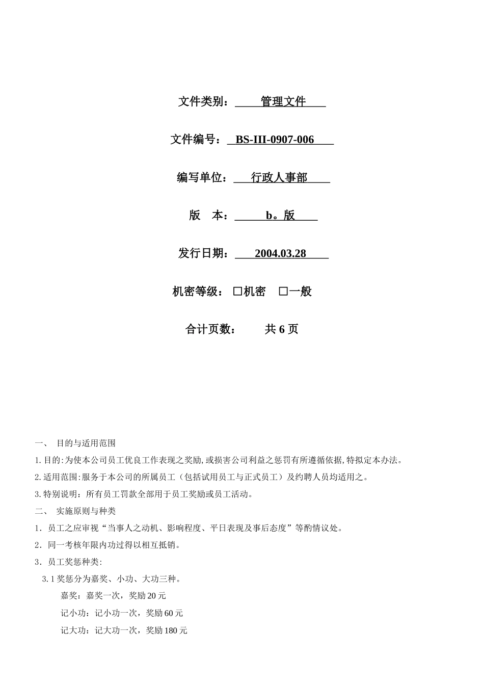 某某公司奖惩制度_第1页