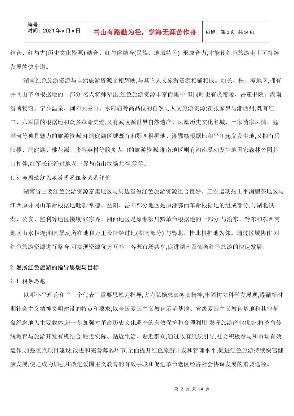 湖南红色旅游发展的战略思考_第2页