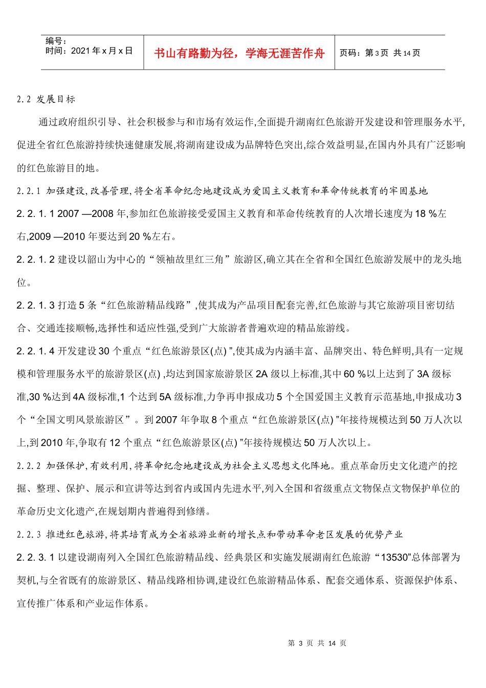 湖南红色旅游发展的战略思考_第3页