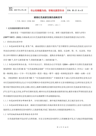 湖南红色旅游发展的战略思考