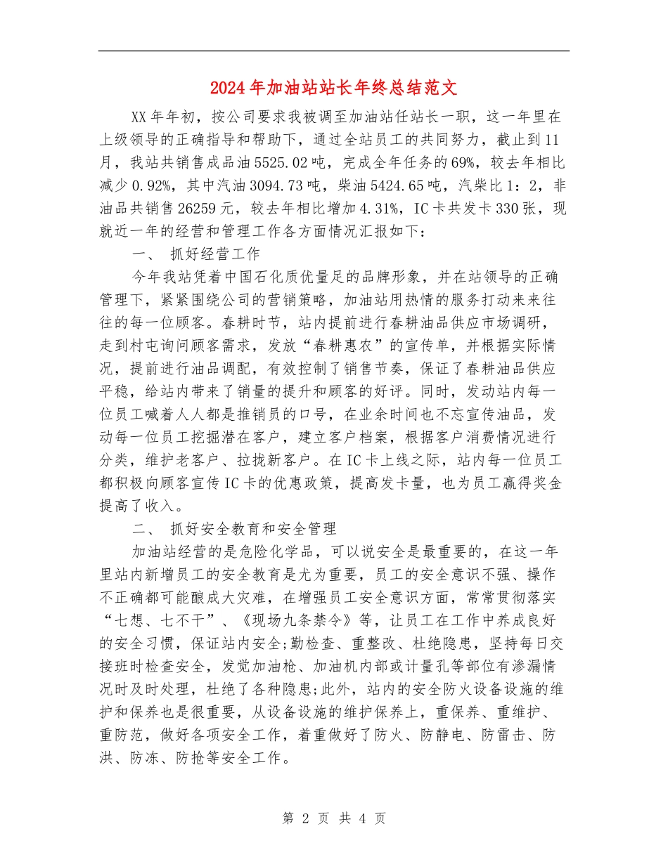2024年加油站站长年终总结范文_第2页