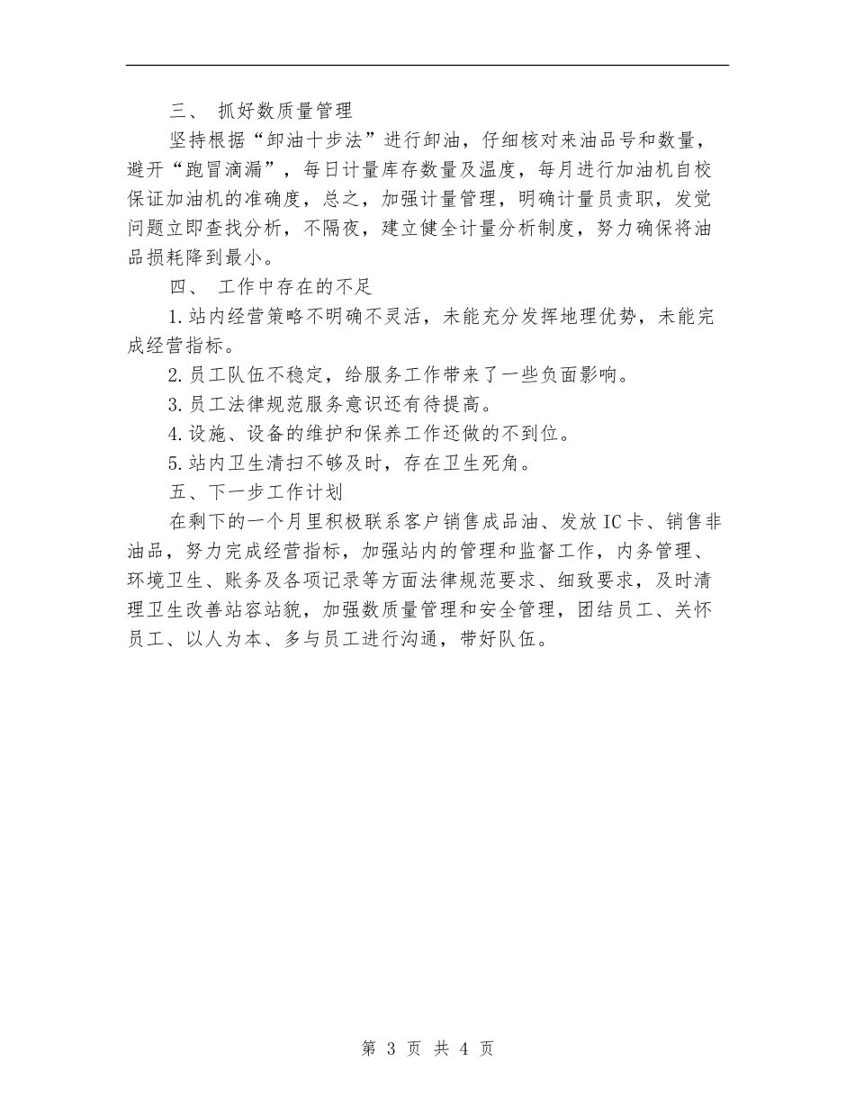 2024年加油站站长年终总结范文_第3页