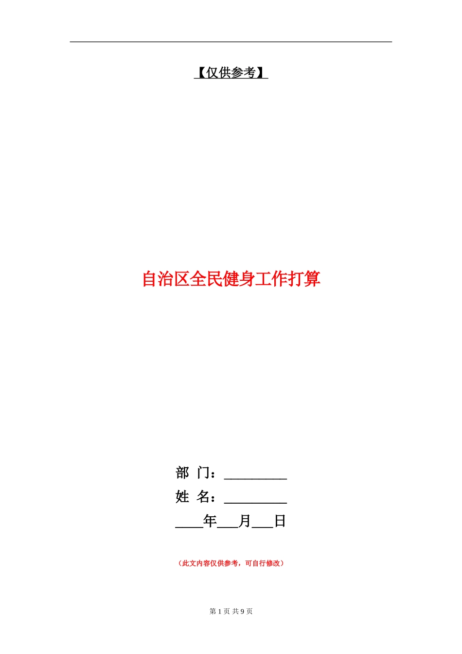 自治区全民健身工作打算_第1页