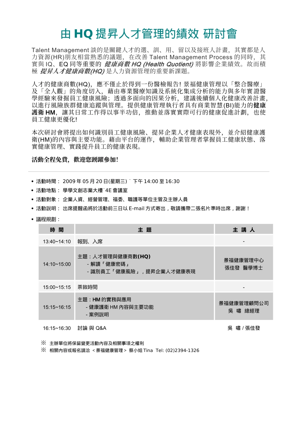 由HQ提升人才管理的绩效_第1页