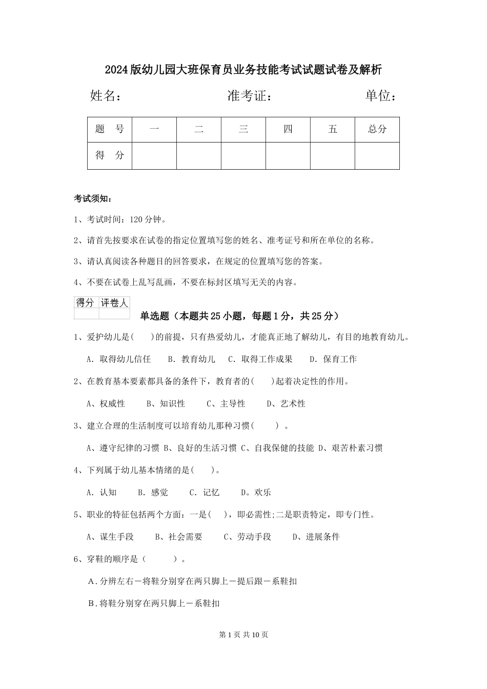 2024版幼儿园大班保育员业务技能考试试题试卷及解析_第1页