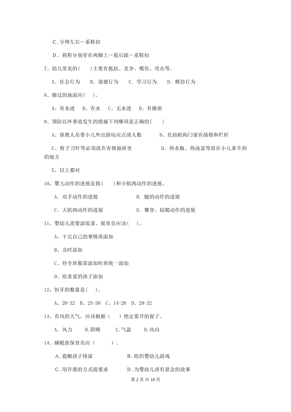 2024版幼儿园大班保育员业务技能考试试题试卷及解析_第2页