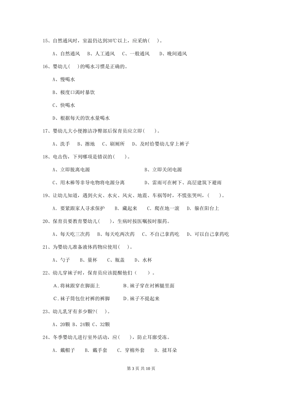 2024版幼儿园大班保育员业务技能考试试题试卷及解析_第3页
