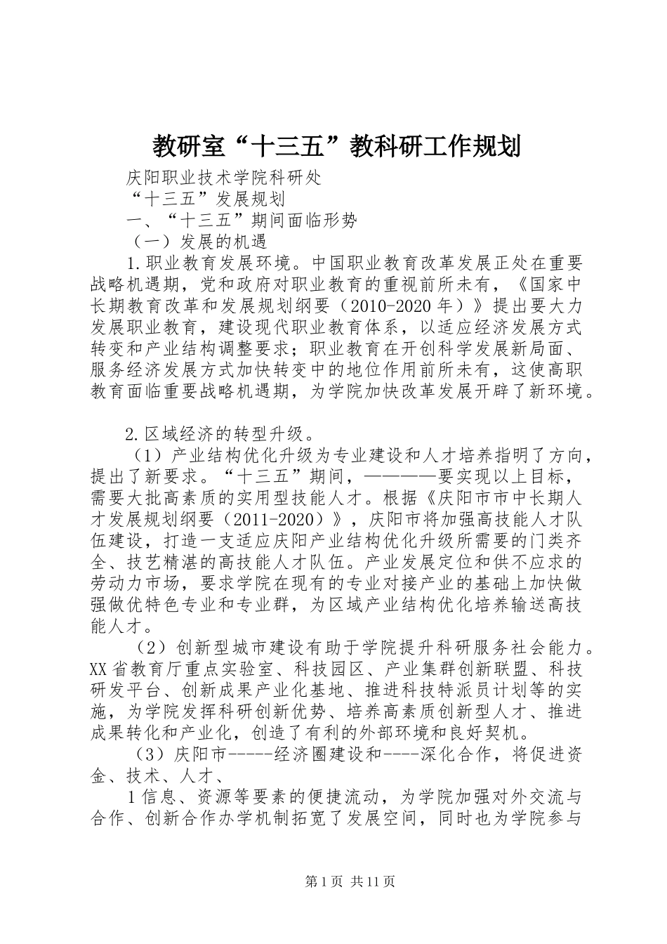 教研室“十三五”教科研工作规划_第1页