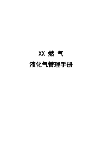 燃气液化气管理手册