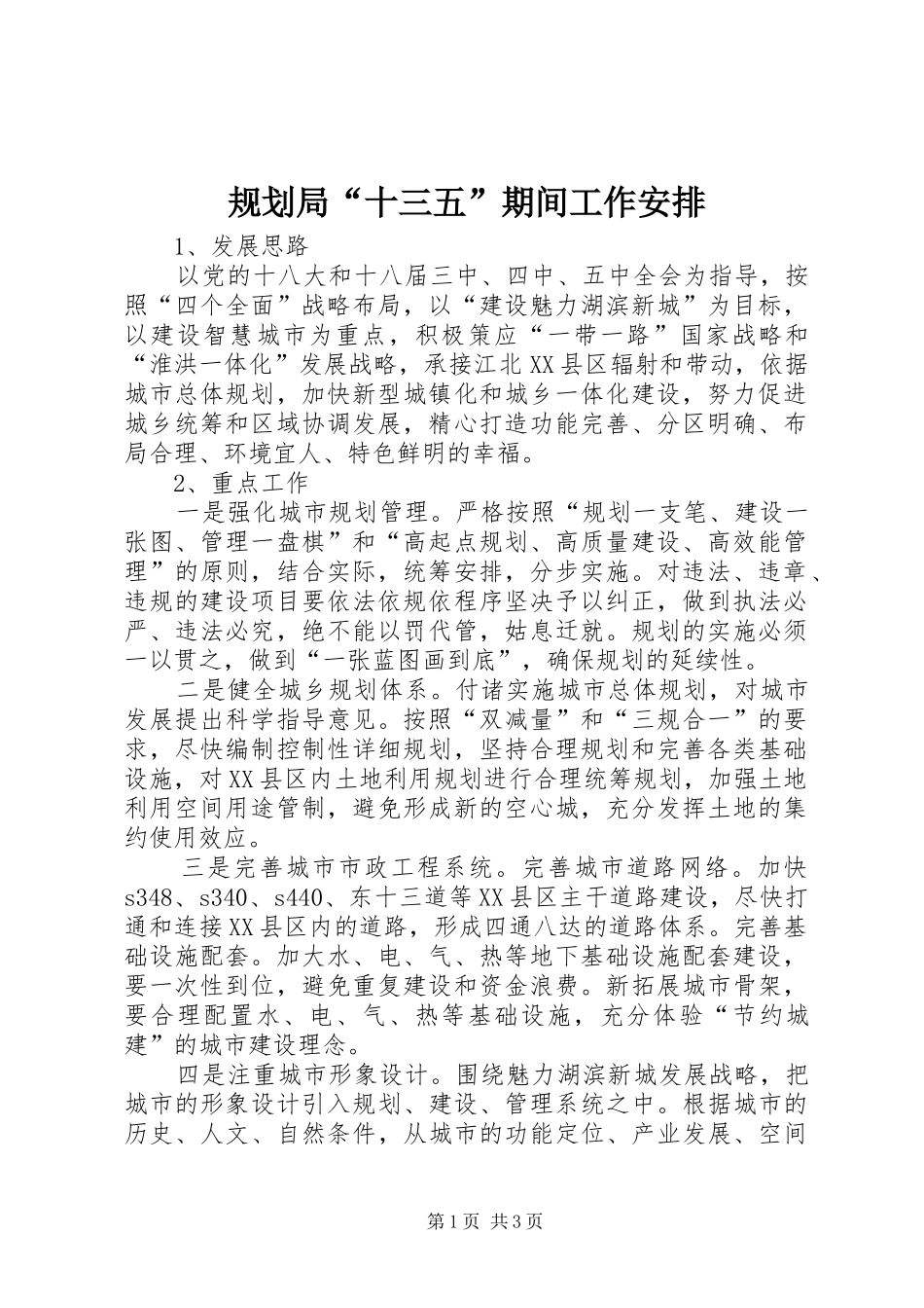 规划局“十三五”期间工作安排_第1页