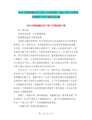 2024年莼湖镇社区干部工作简报第十期与2024年营业厅销售工作计划范文汇编