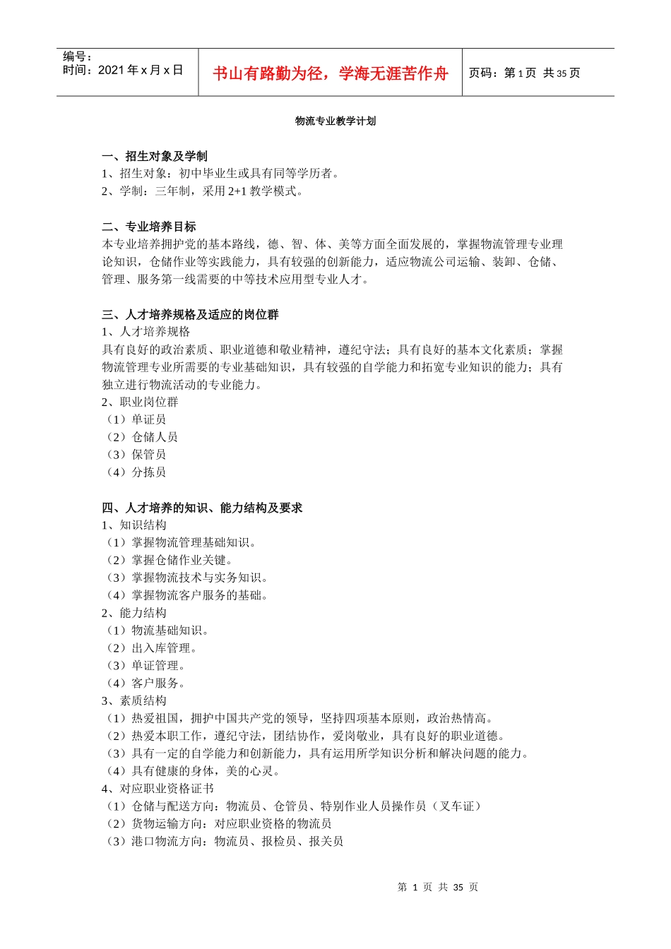 物流教学计划(省示范校_第1页