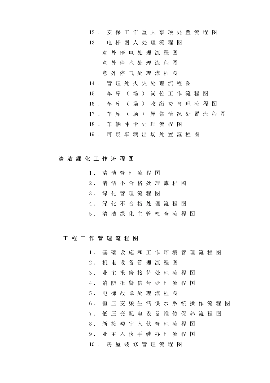 物业管理公司工作流程图(doc 54页)_第2页