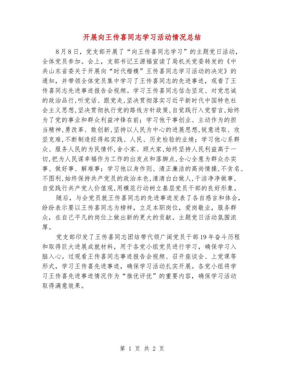 开展向王传喜同志学习活动情况总结_第1页
