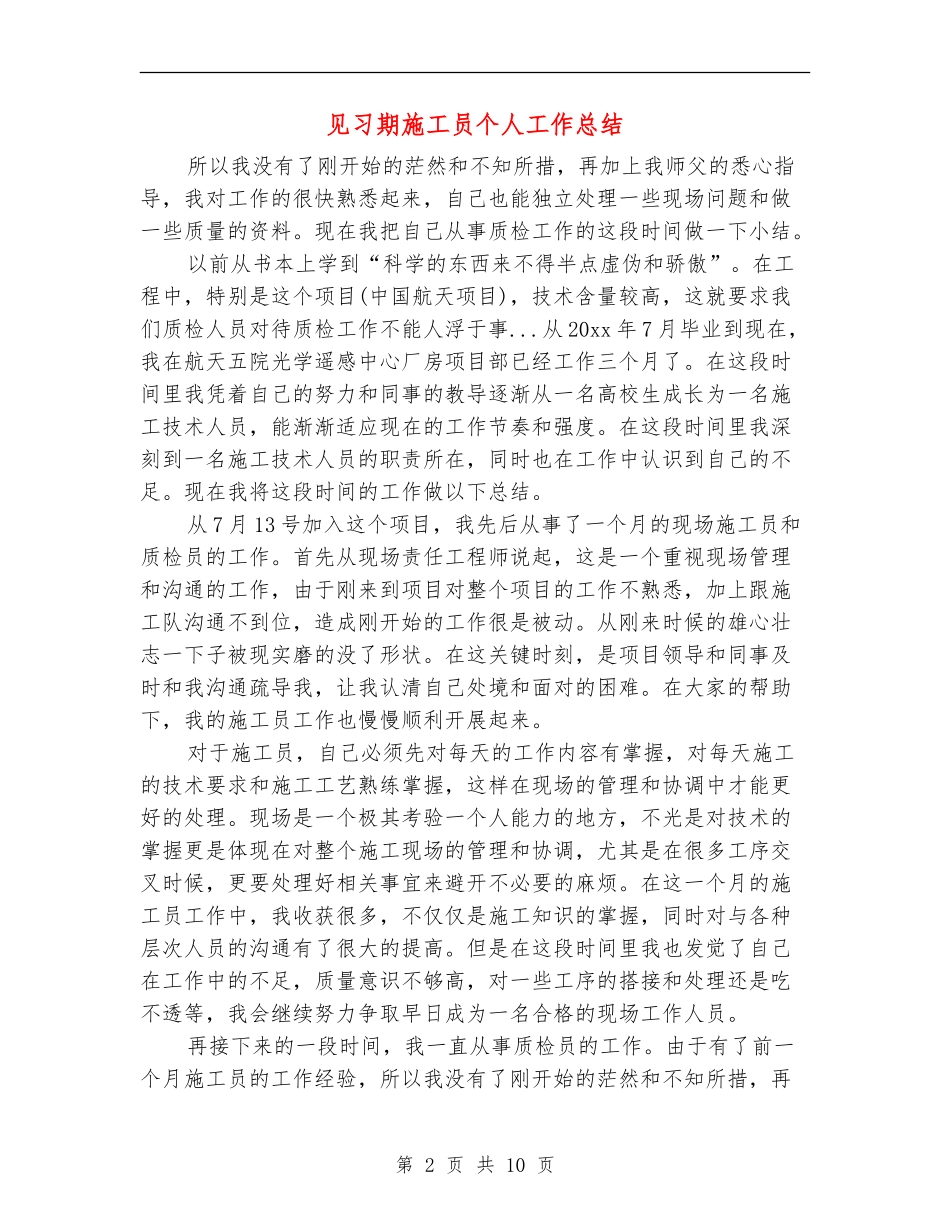 见习期施工员个人工作总结_第2页