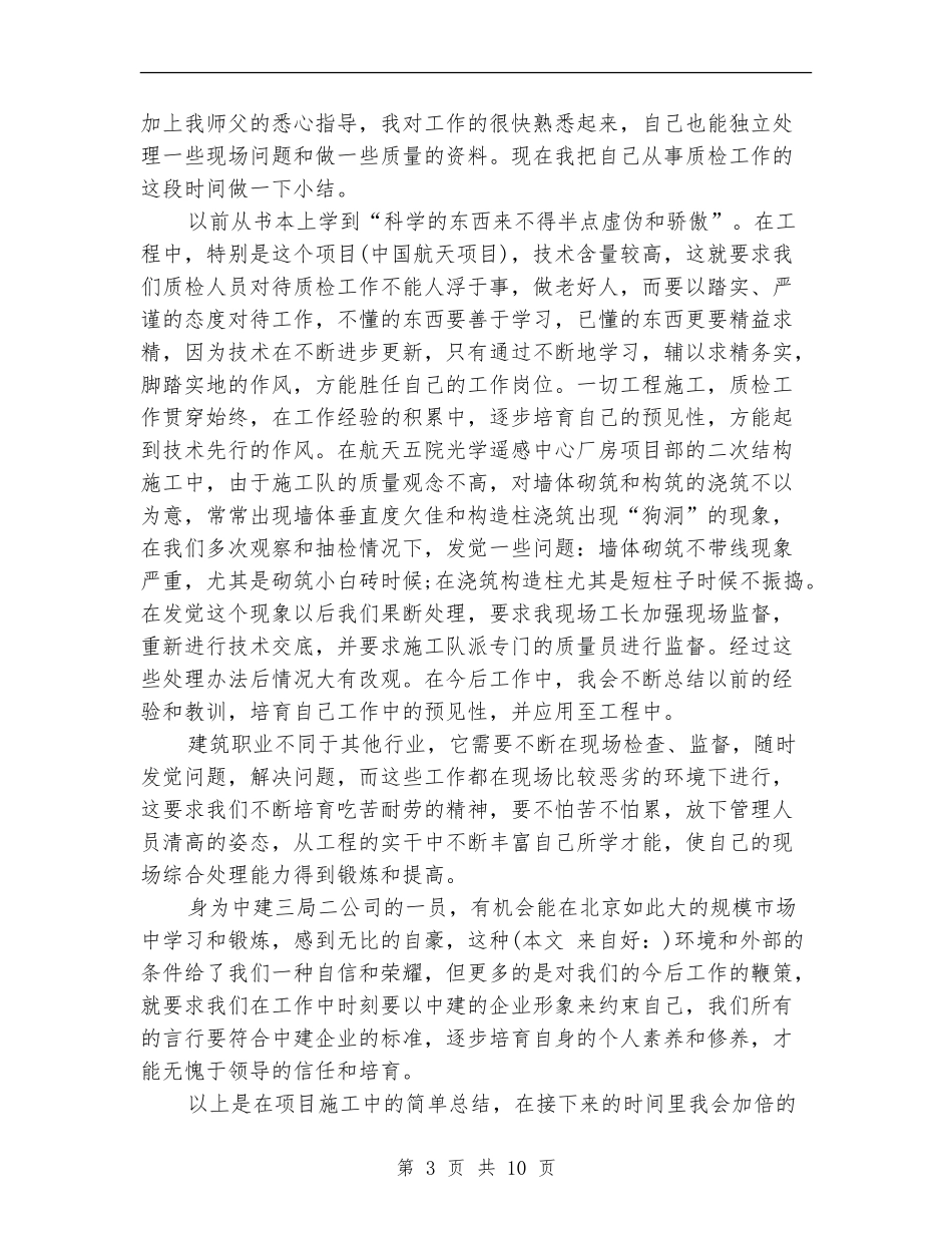 见习期施工员个人工作总结_第3页