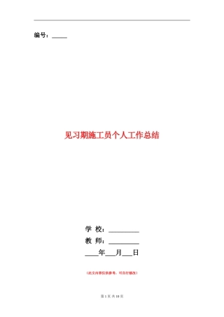 见习期施工员个人工作总结
