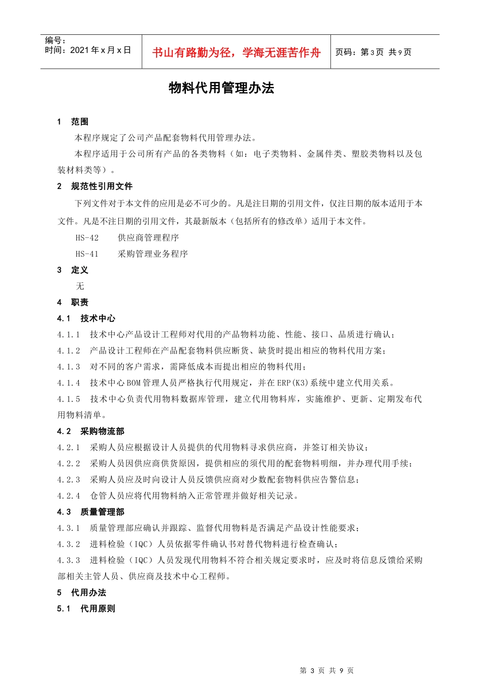 物料代用管理办法_第3页