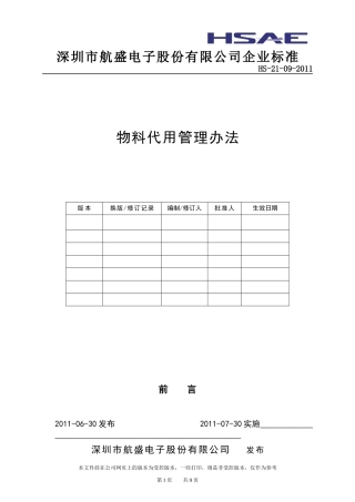物料代用管理办法