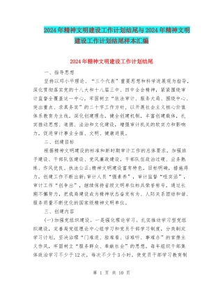 2024年精神文明建设工作计划结尾与2024年精神文明建设工作计划结尾样本汇编