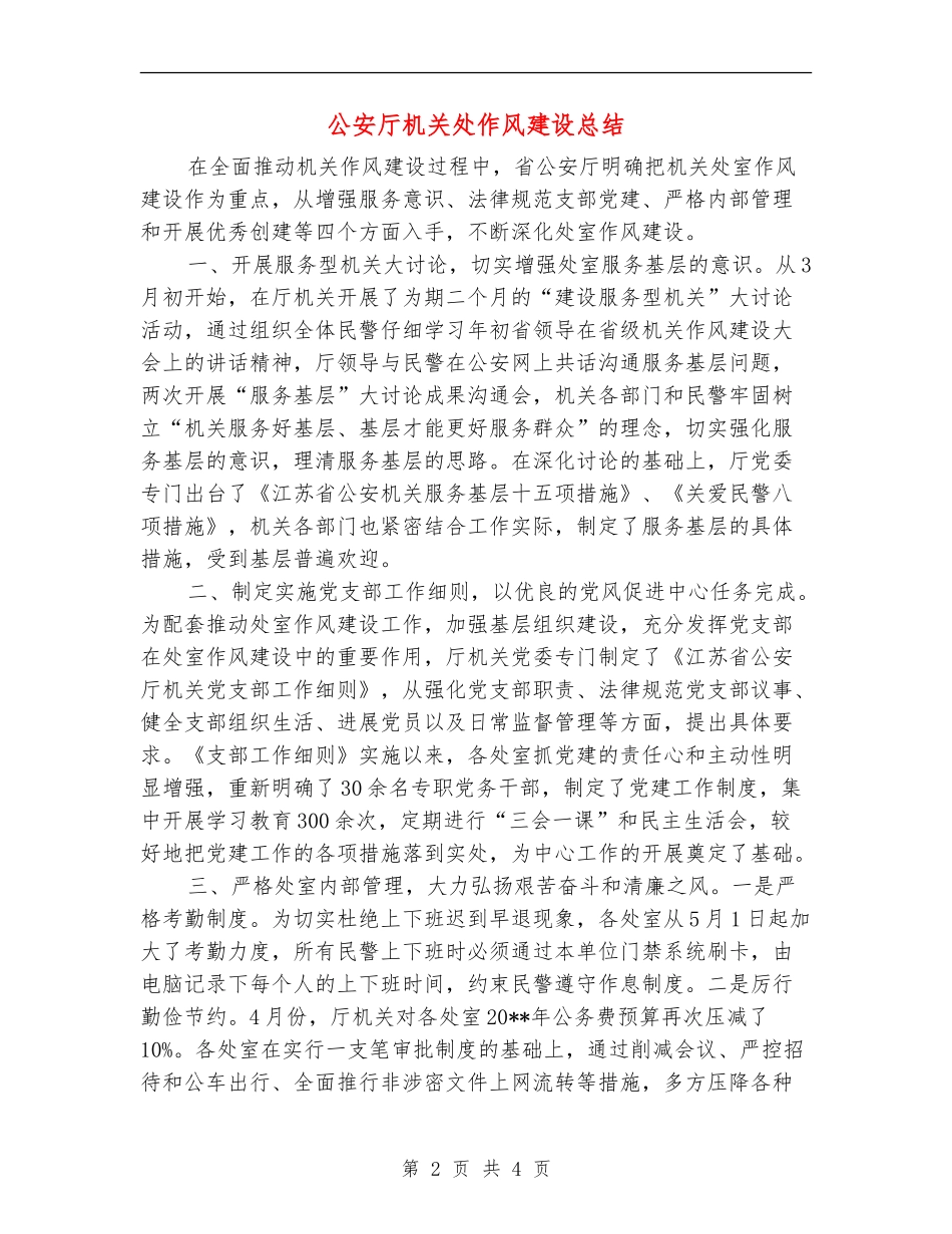公安厅机关处作风建设总结_第2页