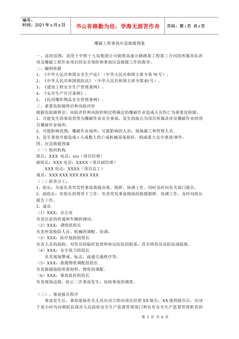 爆破工程事故应急救援预案_第1页