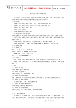 爆破工程事故应急救援预案