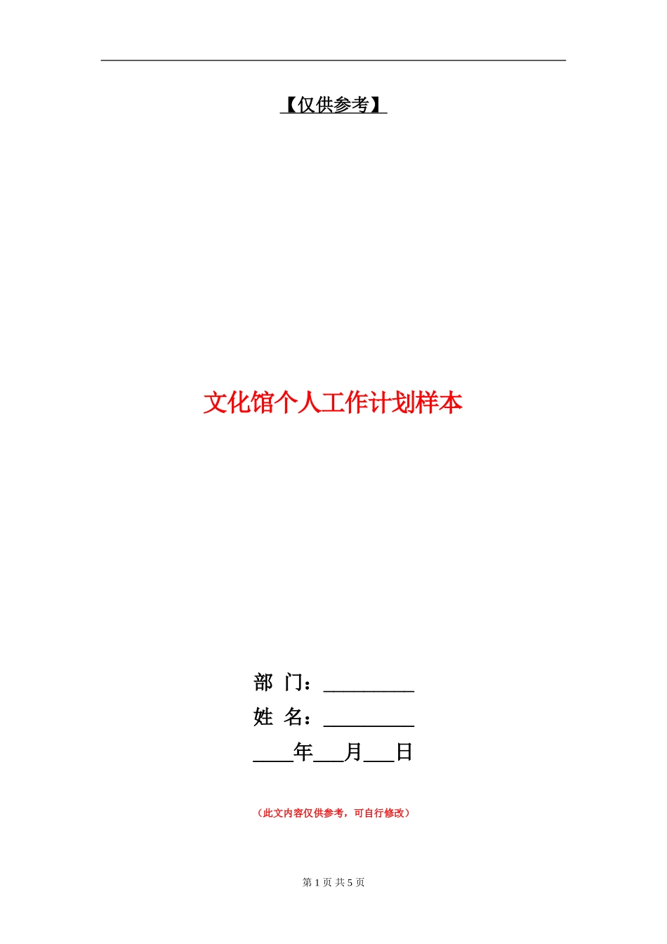 文化馆个人工作计划样本_第1页