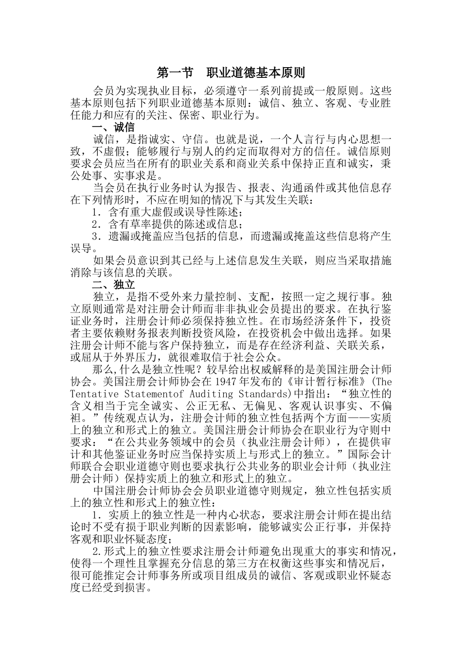 职业道德的基本原则与概念框架_第2页