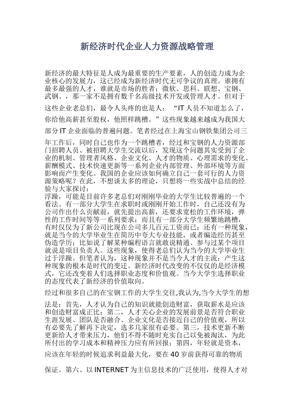 新经济时代企业人力资源战略管理_第1页