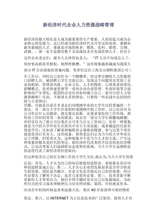 新经济时代企业人力资源战略管理