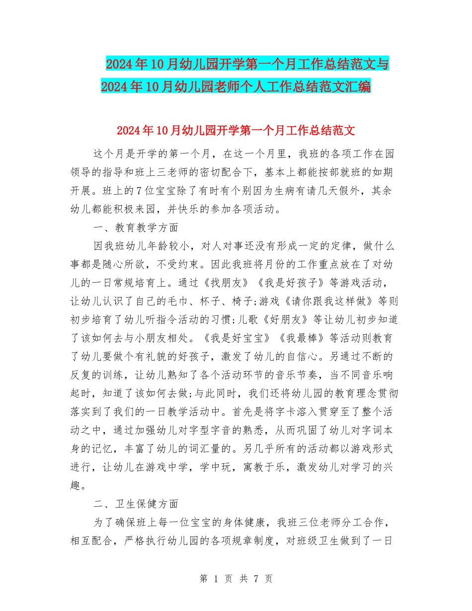 2024年10月幼儿园开学第一个月工作总结范文与2024年10月幼儿园教师个人工作总结范文汇编_第1页