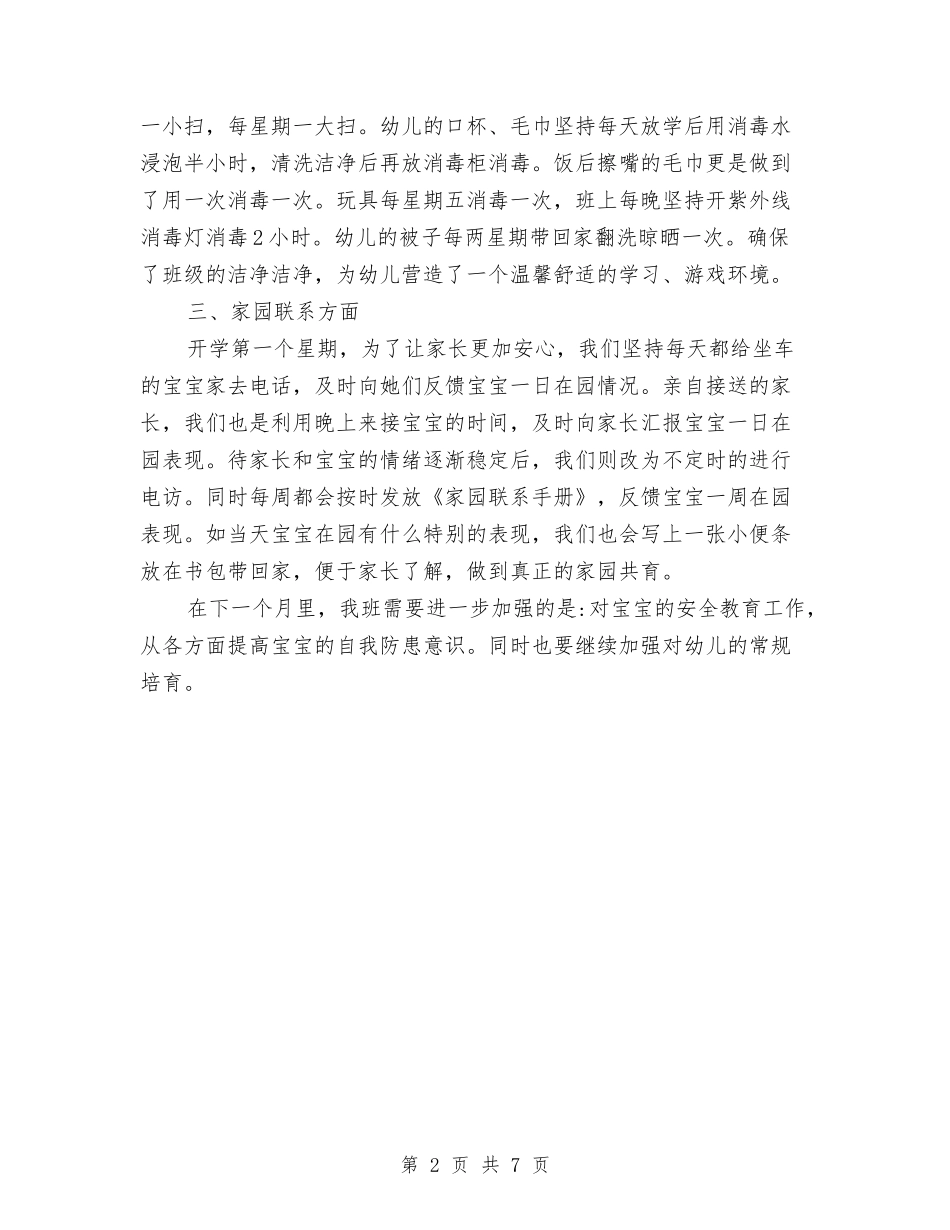 2024年10月幼儿园开学第一个月工作总结范文与2024年10月幼儿园教师个人工作总结范文汇编_第2页