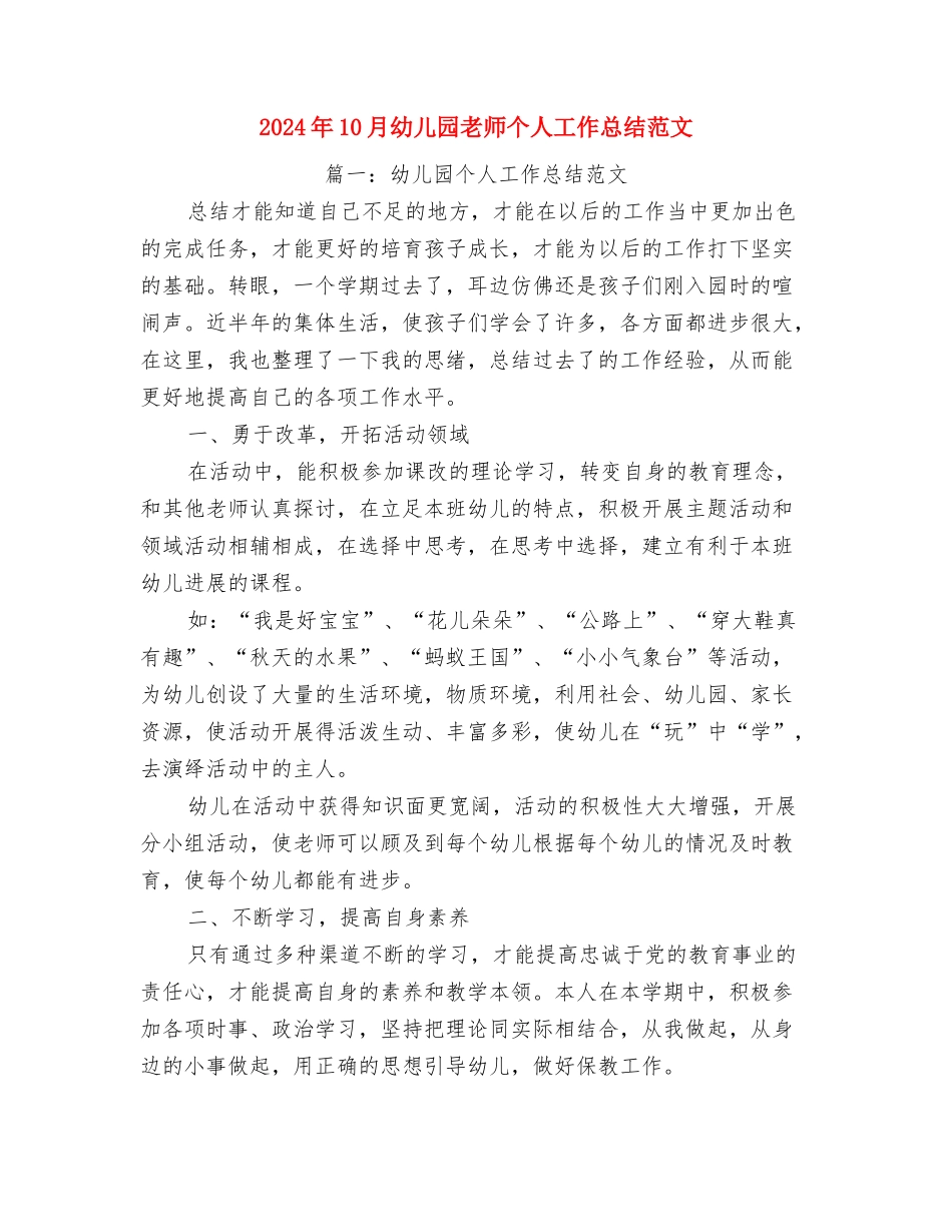 2024年10月幼儿园开学第一个月工作总结范文与2024年10月幼儿园教师个人工作总结范文汇编_第3页
