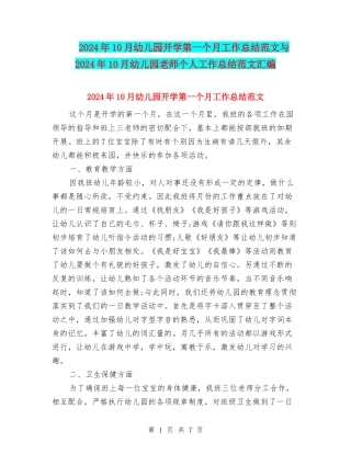 2024年10月幼儿园开学第一个月工作总结范文与2024年10月幼儿园教师个人工作总结范文汇编