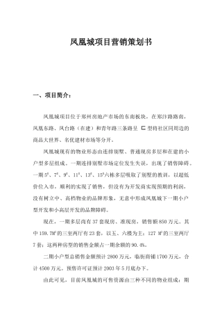 凤凰城项目营销策划方案讲义