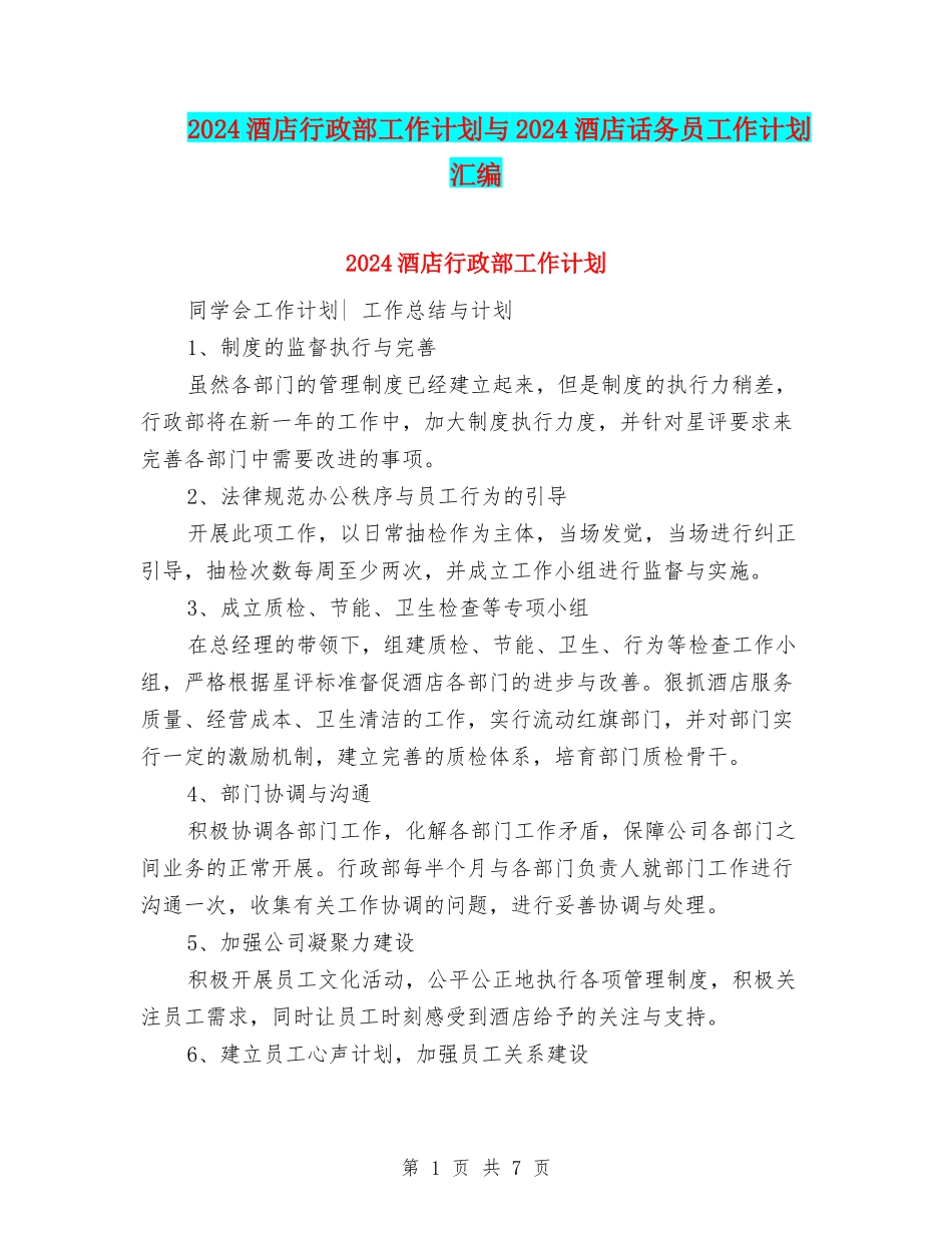 2024酒店行政部工作计划与2024酒店话务员工作计划汇编_第1页