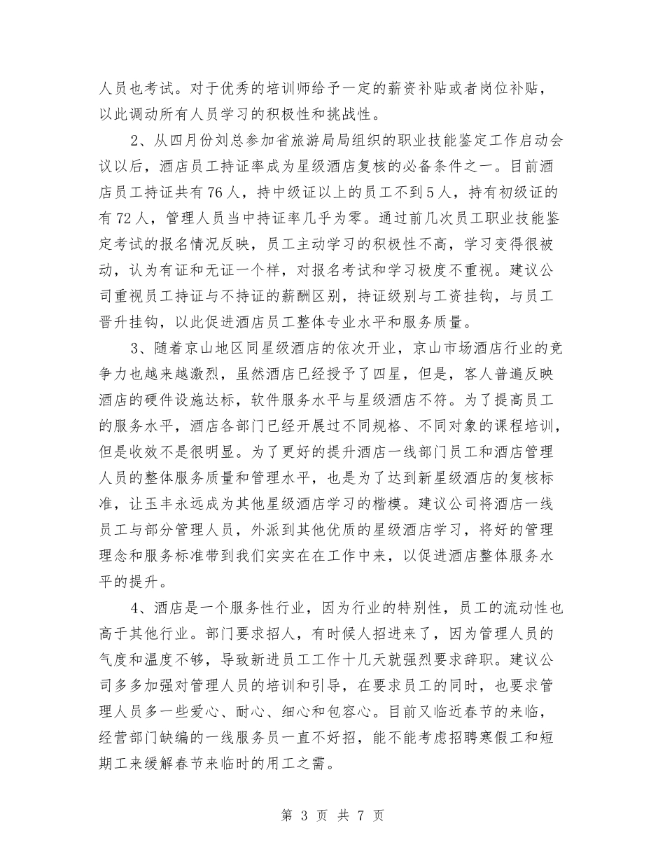 2024酒店行政部工作计划与2024酒店话务员工作计划汇编_第3页