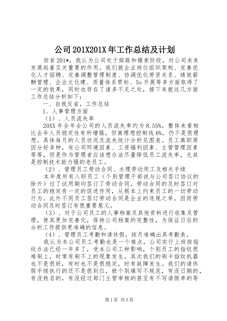 公司201X201X年工作总结及计划_第1页
