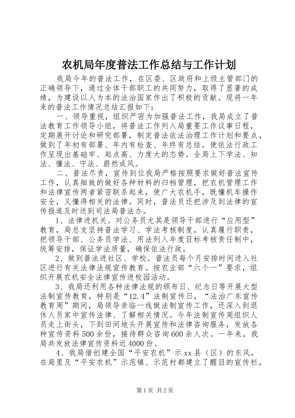 农机局年度普法工作总结与工作计划_第1页